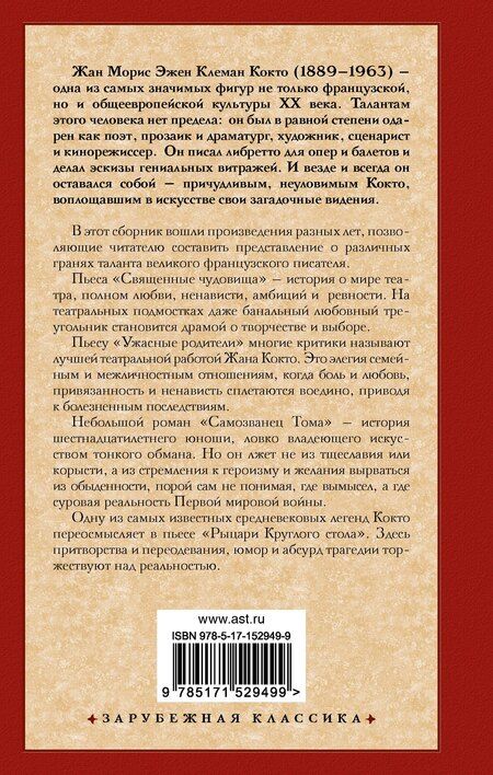 Фотография книги "Жан Кокто: Священные чудовища. Ужасные родители"