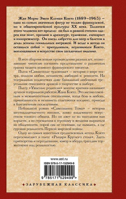 Фотография книги "Жан Кокто: Священные чудовища. Ужасные родители"