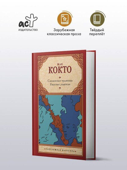 Фотография книги "Жан Кокто: Священные чудовища. Ужасные родители"