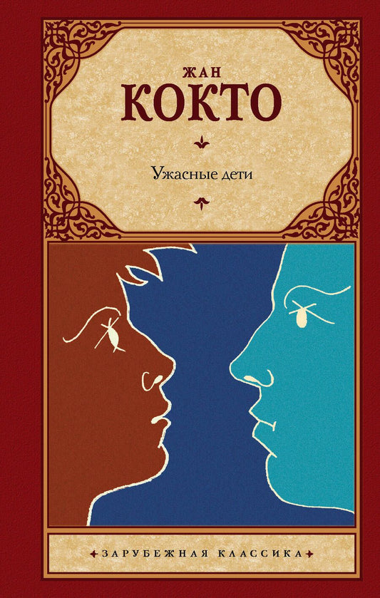 Обложка книги "Жан Кокто: Ужасные дети. Адская машина. Дневник незнакомца"
