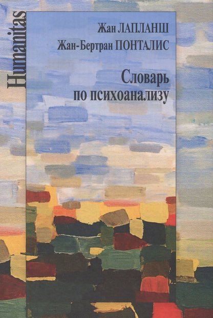 Обложка книги "Жан Лапланш: Словарь по психоанализу"