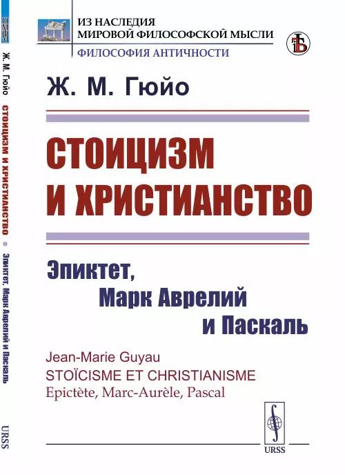 Обложка книги "Жан Мари: Стоицизм и христианство. Эпиктет, Марк Аврелий и Паскаль"