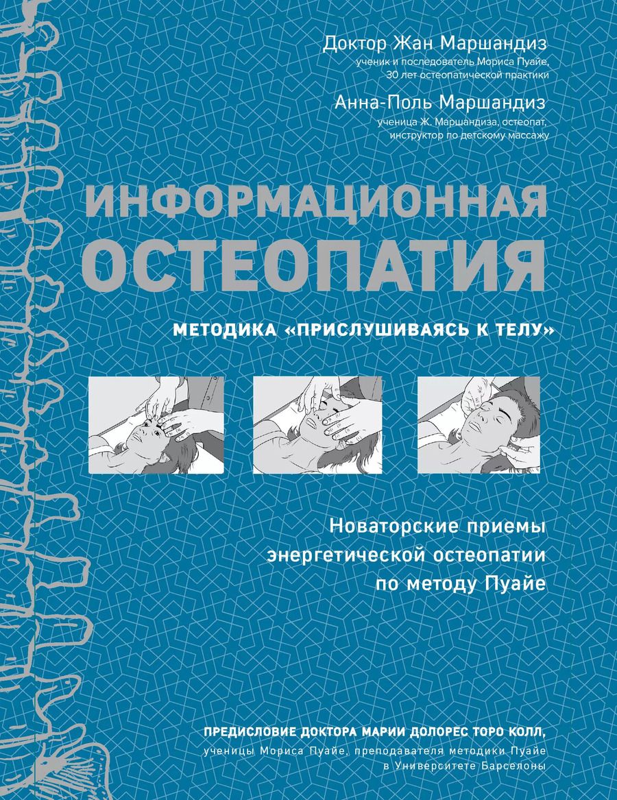 Обложка книги "Жан Маршандиз: Информационная остеопатия. Методика "Прислушиваясь к телу""