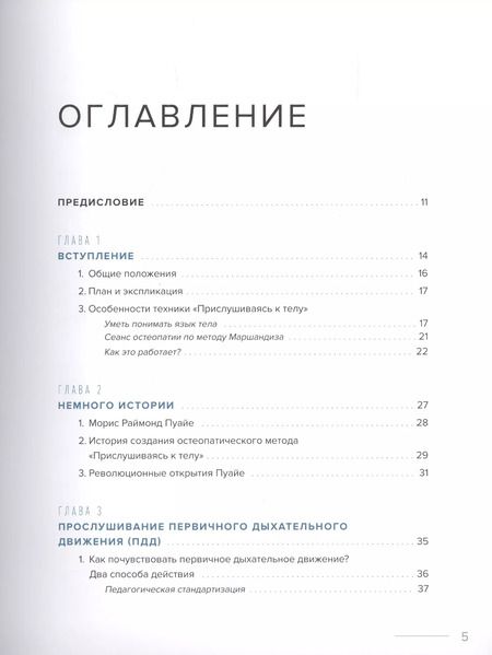 Фотография книги "Жан Маршандиз: Информационная остеопатия. Методика "Прислушиваясь к телу""