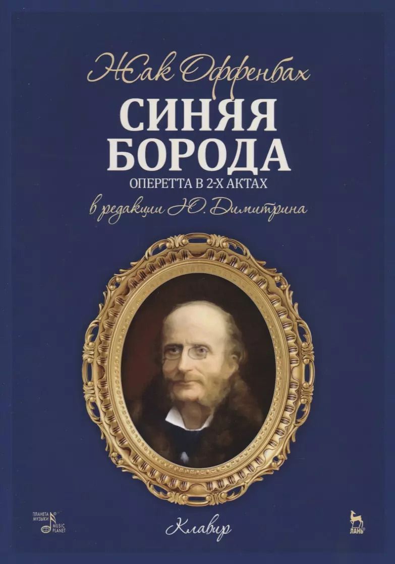 Обложка книги "Жан Оффенбах: Синяя Борода. Оперетта в 2-х актах 4-х картинах. Ноты"