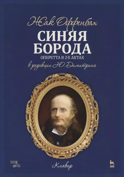 Обложка книги "Жан Оффенбах: Синяя Борода. Оперетта в 2-х актах 4-х картинах. Ноты"