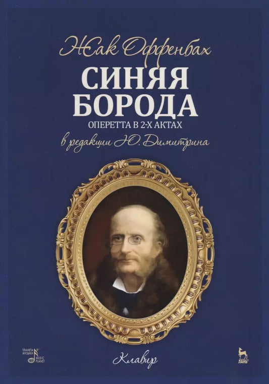Обложка книги "Жан Оффенбах: Синяя Борода. Оперетта в 2-х актах 4-х картинах. Ноты"