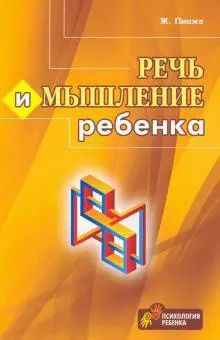 Обложка книги "Жан Пиаже: Речь и мышление ребенка"