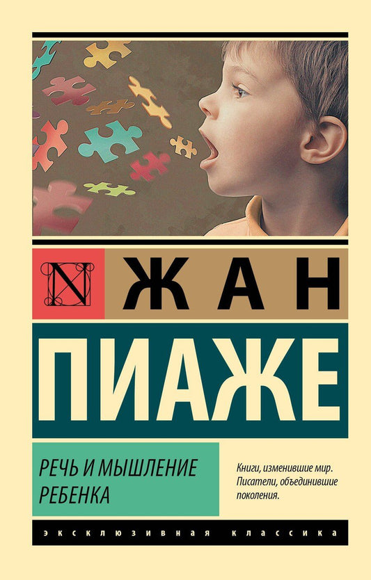 Обложка книги "Жан Пиаже: Речь и мышление ребенка"