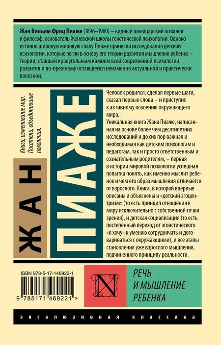 Фотография книги "Жан Пиаже: Речь и мышление ребенка"