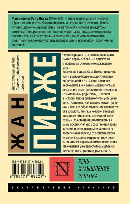 Фотография книги "Жан Пиаже: Речь и мышление ребенка"