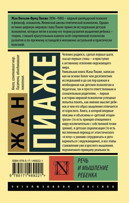 Фотография книги "Жан Пиаже: Речь и мышление ребенка"