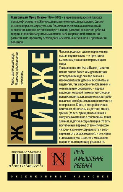 Фотография книги "Жан Пиаже: Речь и мышление ребенка"