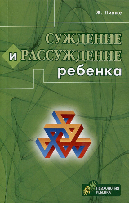 Обложка книги "Жан Пиаже: Суждение и рассуждение ребенка"