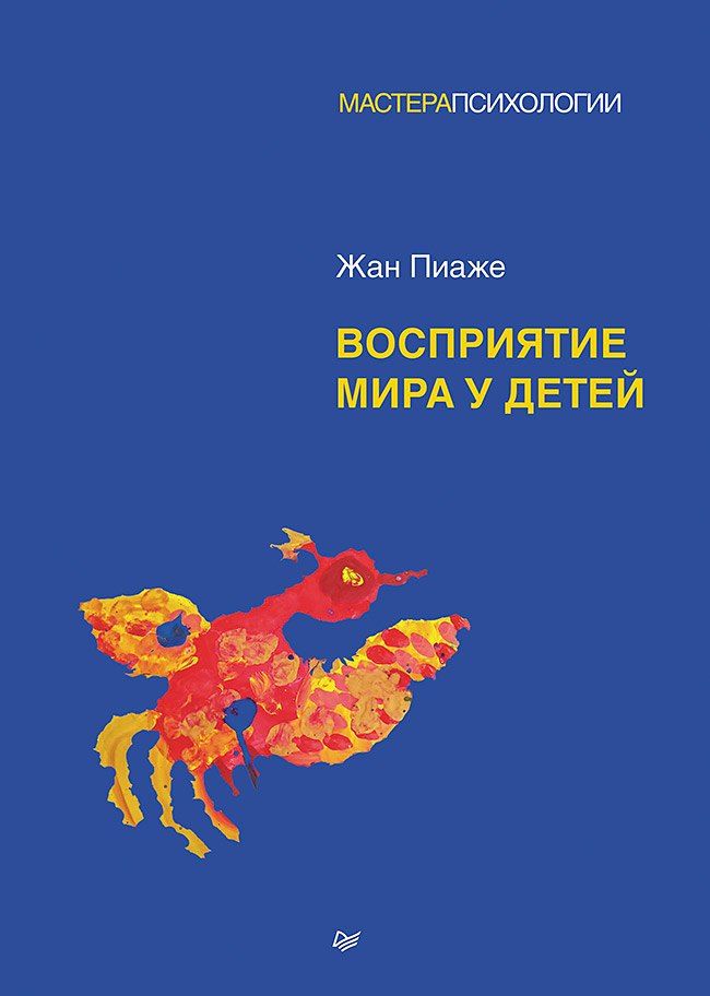 Обложка книги "Жан Пиаже: Восприятие мира у детей"