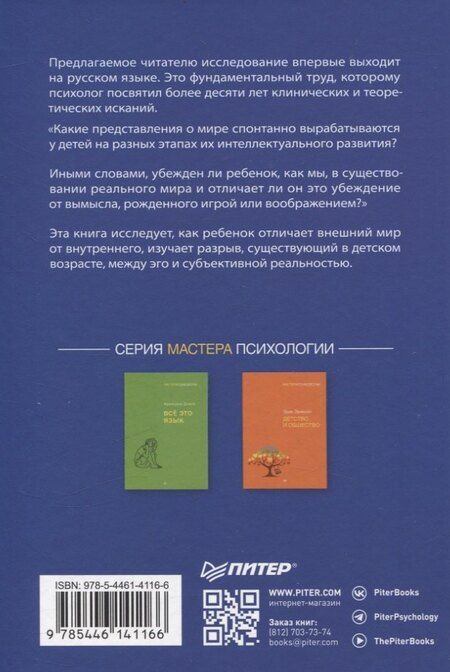 Фотография книги "Жан Пиаже: Восприятие мира у детей"