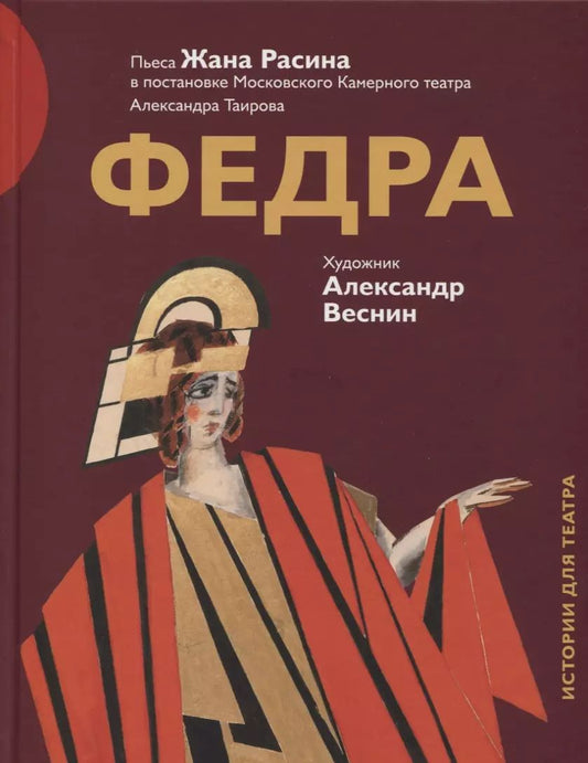 Обложка книги "Жан Расин: Федра Пьеса Жана Расина в постановке Моск. Камерного театра… (илл. Веснина) (ИстДлТеат)"