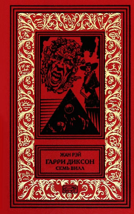 Обложка книги "Жан Рэй: Гарри Диксон. Семь вилл"