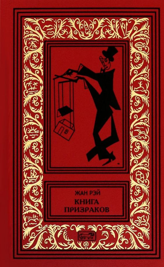 Обложка книги "Жан Рэй: Книга призраков"