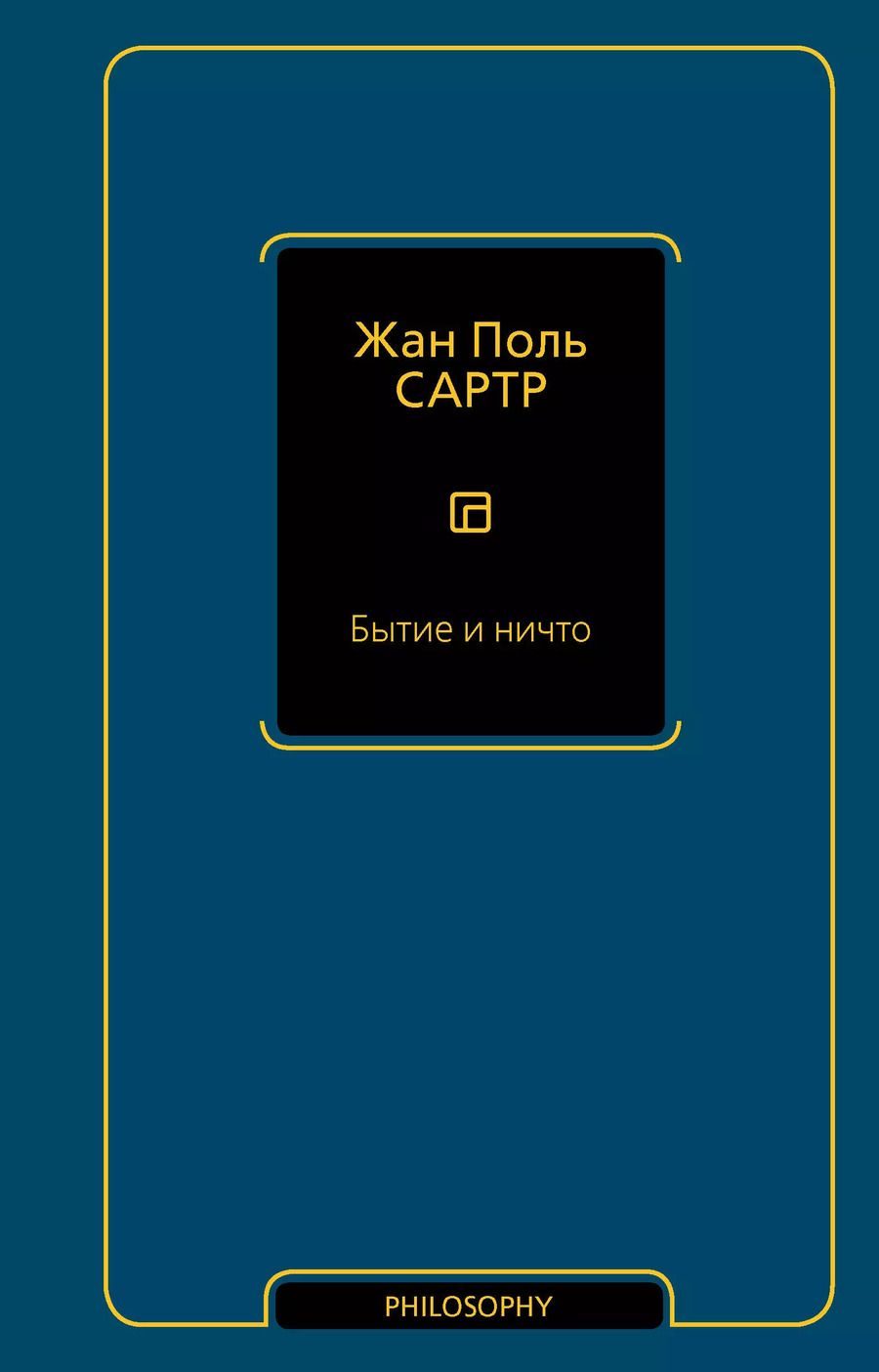 Обложка книги "Жан Сартр: Бытие и ничто"