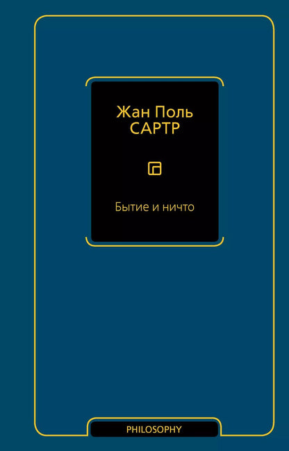 Обложка книги "Жан Сартр: Бытие и ничто"