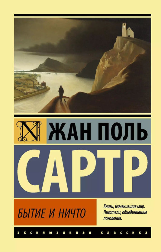 Обложка книги "Жан Сартр: Бытие и ничто"