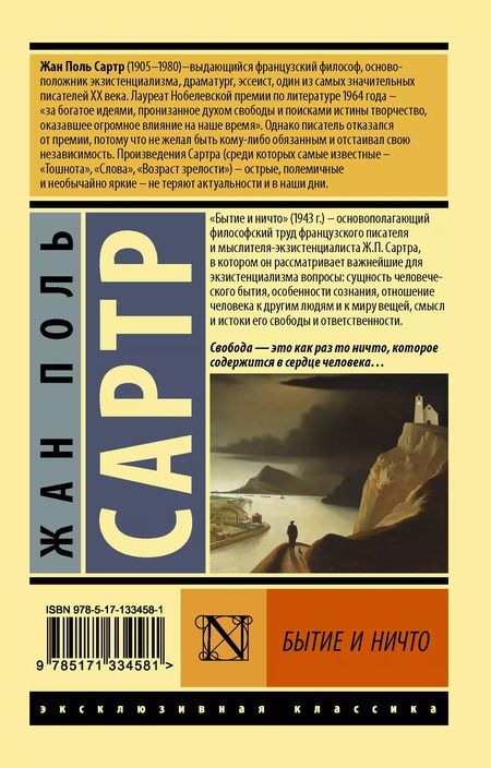 Фотография книги "Жан Сартр: Бытие и ничто"