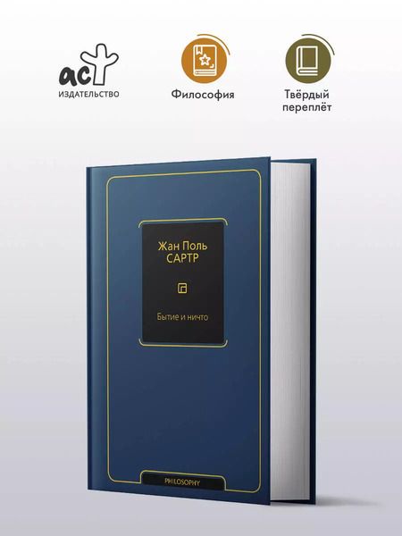 Фотография книги "Жан Сартр: Бытие и ничто"