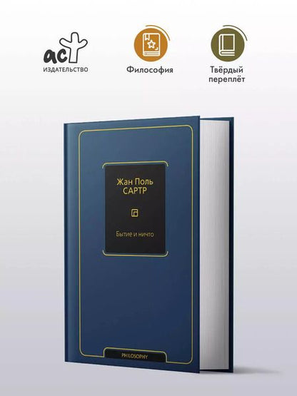 Фотография книги "Жан Сартр: Бытие и ничто"