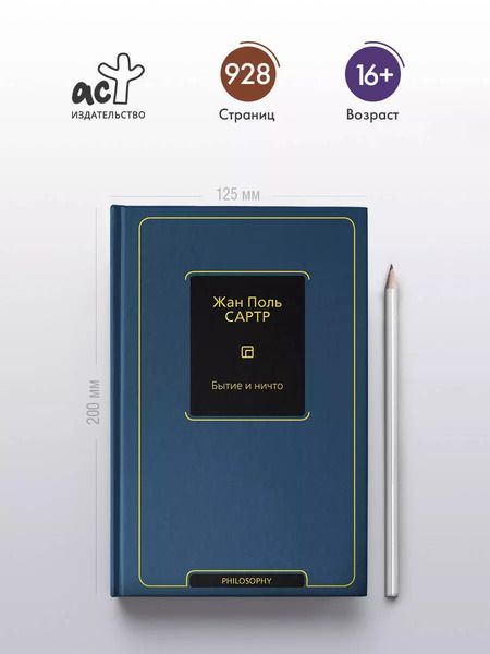 Фотография книги "Жан Сартр: Бытие и ничто"