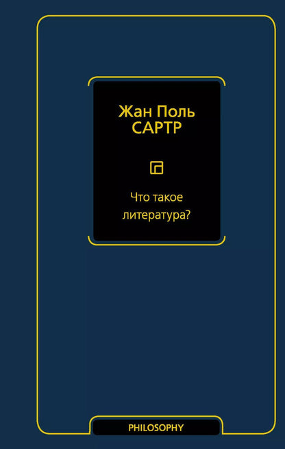 Обложка книги "Жан Сартр: Что такое литература?"