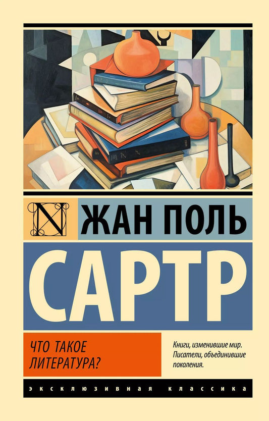 Обложка книги "Жан Сартр: Что такое литература?"
