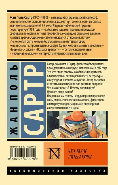 Фотография книги "Жан Сартр: Что такое литература?"