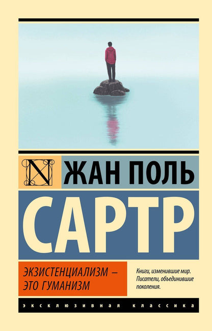 Обложка книги "Жан Сартр: Экзистенциализм - это гуманизм"
