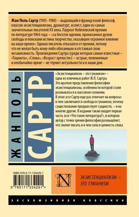 Фотография книги "Жан Сартр: Экзистенциализм - это гуманизм"
