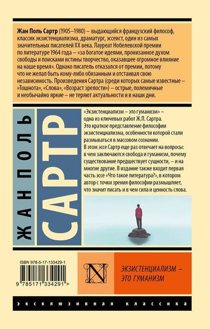 Фотография книги "Жан Сартр: Экзистенциализм - это гуманизм"