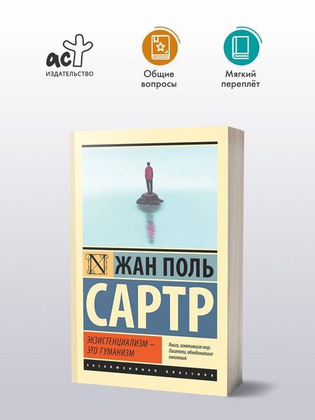 Фотография книги "Жан Сартр: Экзистенциализм - это гуманизм"
