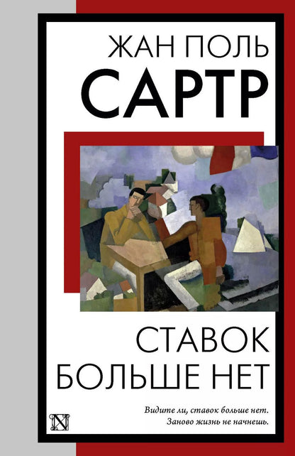 Обложка книги "Жан Сартр: Ставок больше нет"