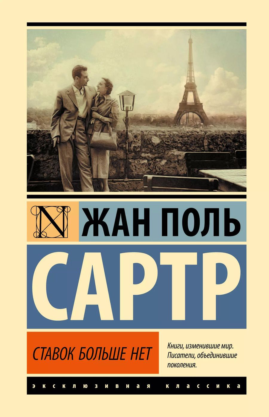 Обложка книги "Жан Сартр: Ставок больше нет"