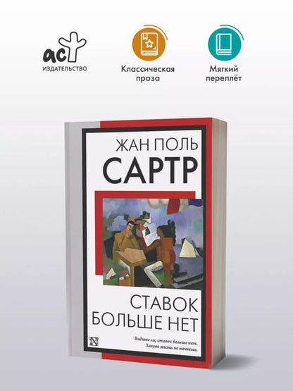 Фотография книги "Жан Сартр: Ставок больше нет"