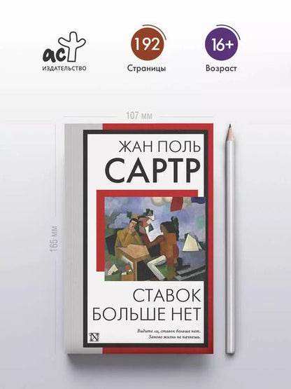 Фотография книги "Жан Сартр: Ставок больше нет"