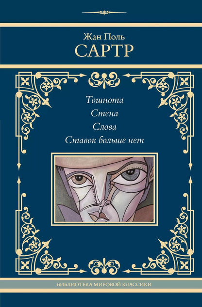Обложка книги "Жан Сартр: Тошнота. Стена. Слова. Ставок больше нет"