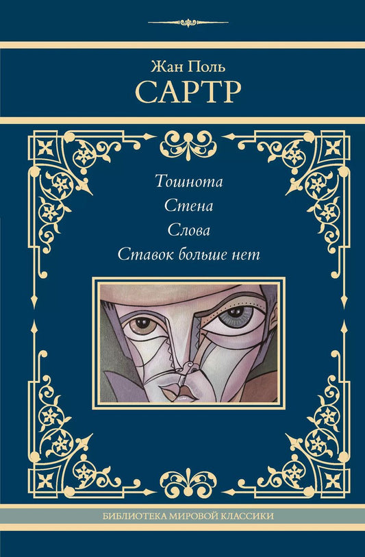 Обложка книги "Жан Сартр: Тошнота. Стена. Слова. Ставок больше нет"