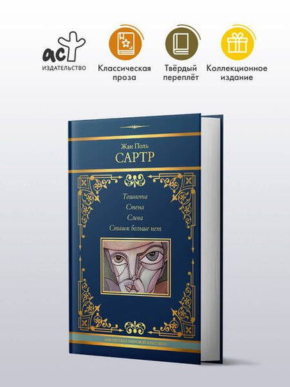 Фотография книги "Жан Сартр: Тошнота. Стена. Слова. Ставок больше нет"