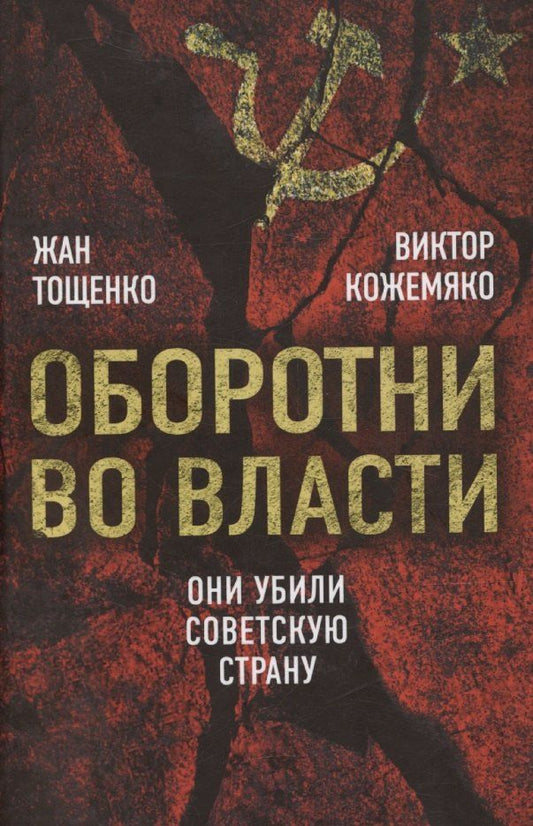 Обложка книги "Жан Тощенко: Оборотни во власти. Они убили советскую страну"