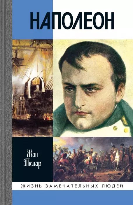 Обложка книги "Жан Тюлар: Наполеон, или Миф о "спасителе""