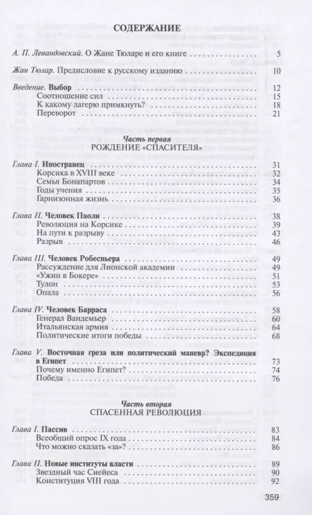 Фотография книги "Жан Тюлар: Наполеон, или Миф о "спасителе""