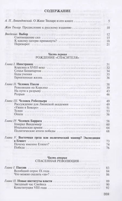 Фотография книги "Жан Тюлар: Наполеон, или Миф о "спасителе""