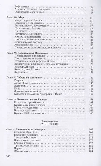Фотография книги "Жан Тюлар: Наполеон, или Миф о "спасителе""