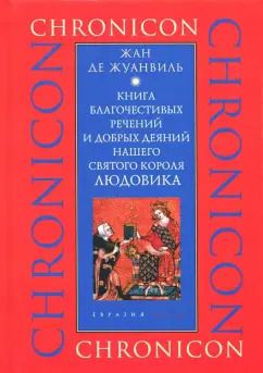 Обложка книги "Жан Жуанвиль: Книга благочестивых речений и добрых деяний нашего святого короля Людовика"
